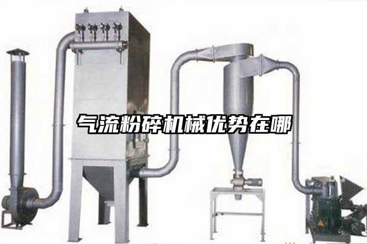 氣流粉碎機(jī)械優(yōu)勢在哪