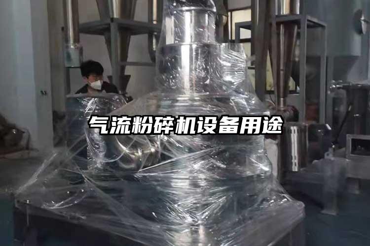 氣流粉碎機設(shè)備用途