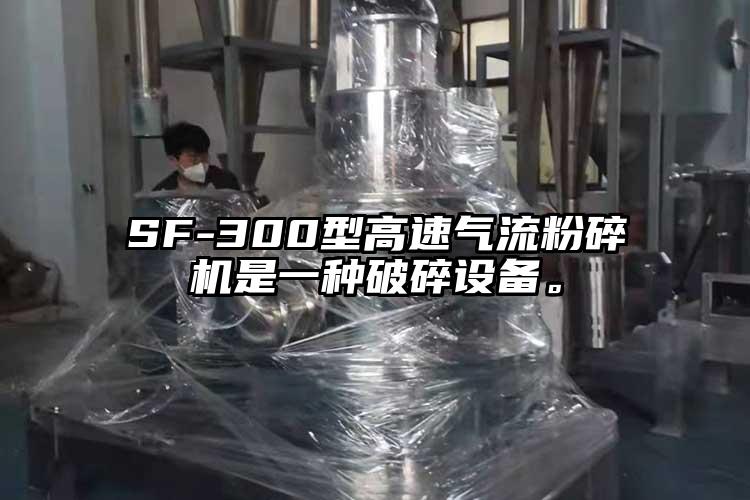 SF-300型高速氣流粉碎機(jī)是一種破碎設(shè)備。