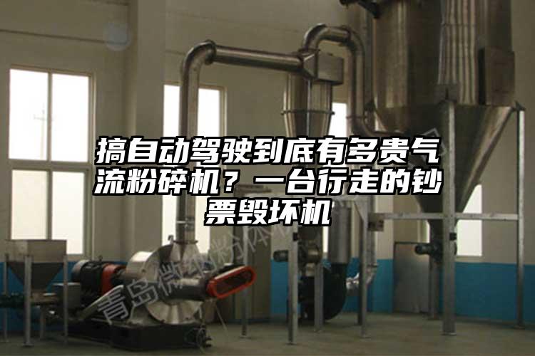 搞自動駕駛到底有多貴氣流粉碎機？一臺行走的鈔票毀壞機