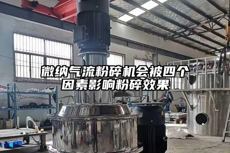 微納氣流粉碎機(jī)會被四個(gè)因素影響粉碎效果