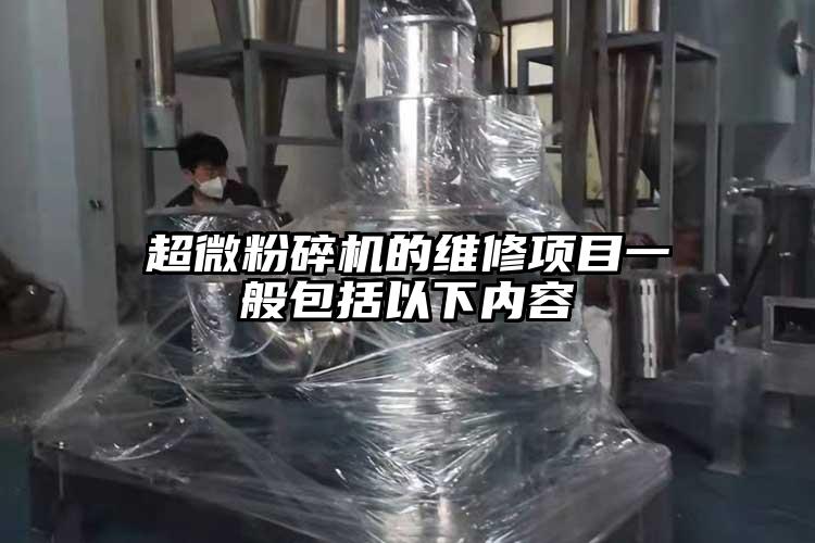 超微粉碎機的維修項目一般包括以下內(nèi)容