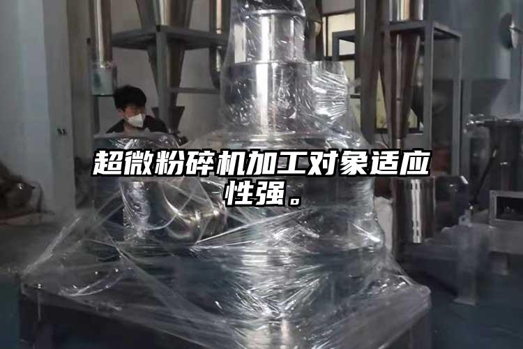 超微粉碎機加工對象適應(yīng)性強。