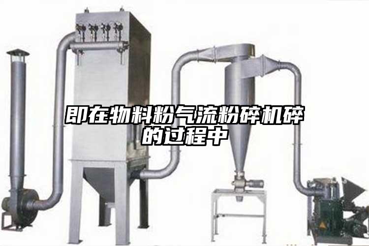 即在物料粉氣流粉碎機(jī)碎的過(guò)程中