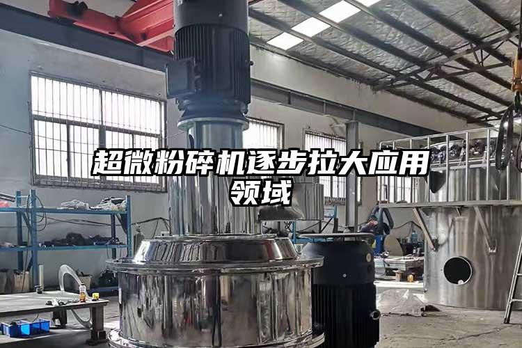 超微粉碎機逐步拉大應(yīng)用領(lǐng)域