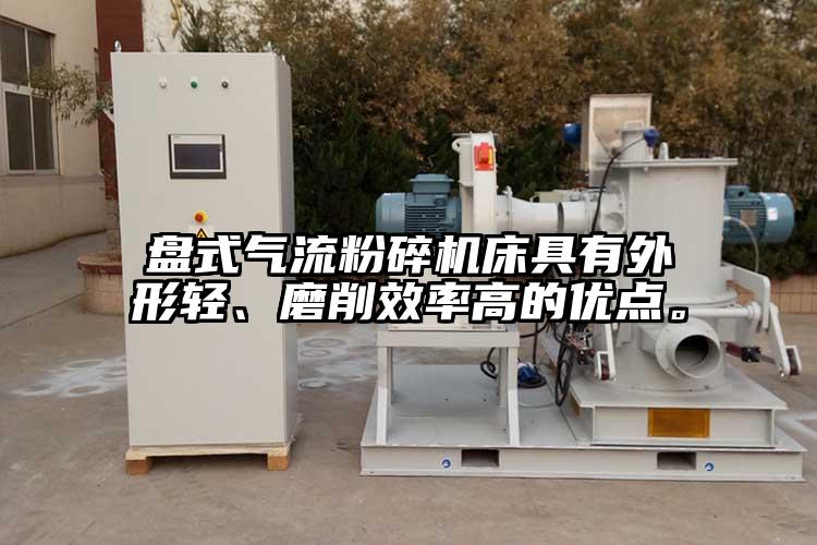 盤式氣流粉碎機(jī)床具有外形輕、磨削效率高的優(yōu)點(diǎn)。