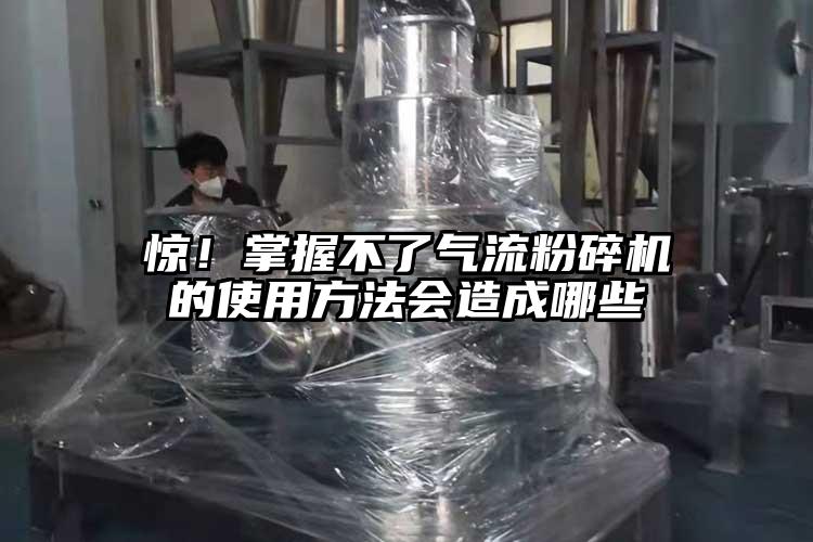 驚！掌握不了氣流粉碎機(jī)的使用方法會(huì)造成哪些