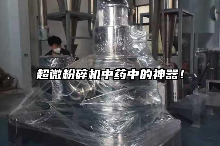 超微粉碎機(jī)中藥中的神器！