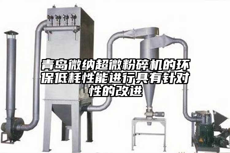 青島微納超微粉碎機(jī)的環(huán)保低耗性能進(jìn)行具有針對性的改進(jìn)