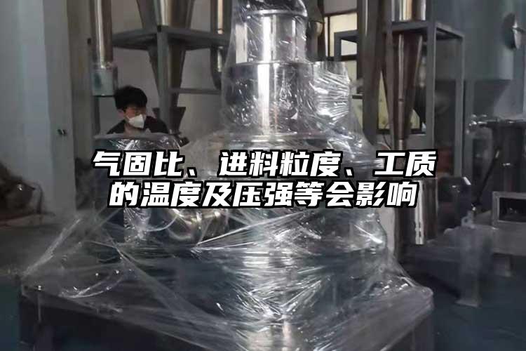 氣固比、進(jìn)料粒度、工質(zhì)的溫度及壓強(qiáng)等會影響