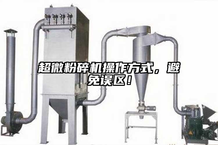 超微粉碎機(jī)操作方式，避免誤區(qū)！