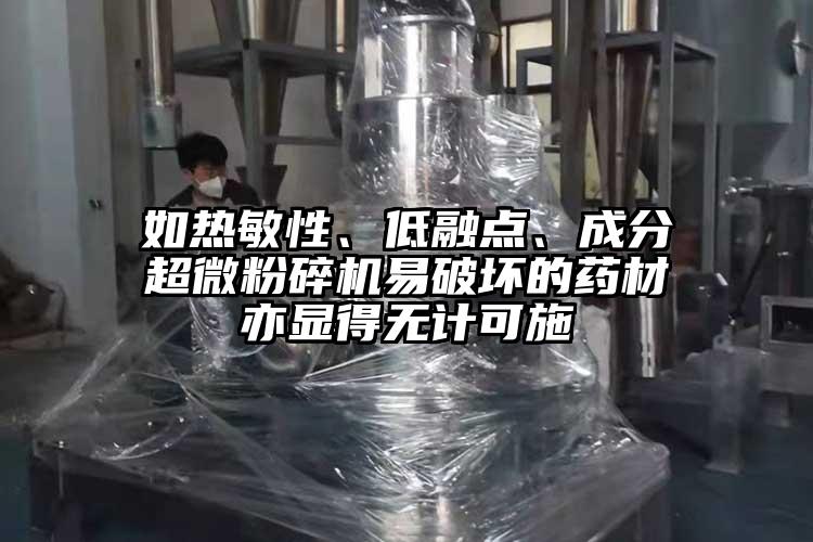 如熱敏性、低融點、成分超微粉碎機易破壞的藥材亦顯得無計可施