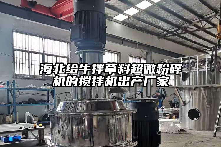 海北給牛拌草料超微粉碎機(jī)的攪拌機(jī)出產(chǎn)廠(chǎng)家