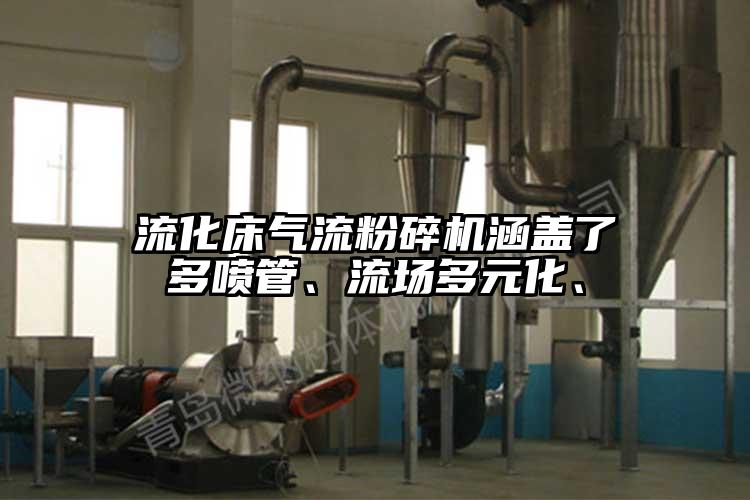 流化床氣流粉碎機(jī)涵蓋了多噴管、流場(chǎng)多元化、