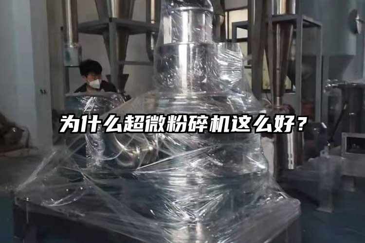 為什么超微粉碎機(jī)這么好？