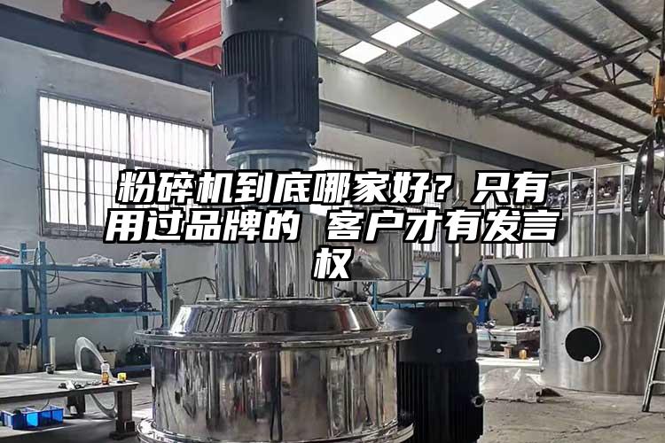 粉碎機(jī)到底哪家好？只有用過品牌的 客戶才有發(fā)言權(quán)