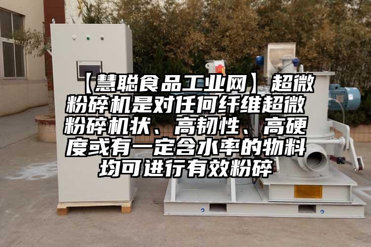  【慧聰食品工業(yè)網】超微粉碎機是對任何纖維超微粉碎機狀、高韌性、高硬度或有一定含水率的物料均可進行有效粉碎