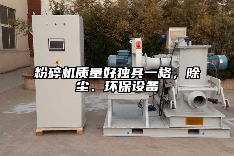 粉碎機(jī)質(zhì)量好獨(dú)具一格，除塵、環(huán)保設(shè)備