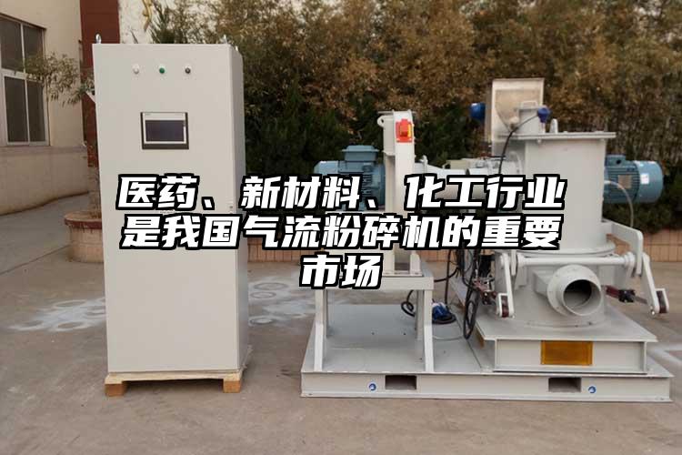 醫(yī)藥、新材料、化工行業(yè)是我國氣流粉碎機(jī)的重要市場