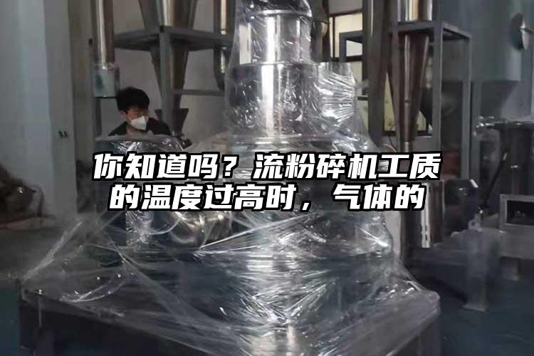 你知道嗎？流粉碎機(jī)工質(zhì)的溫度過高時(shí)，氣體的