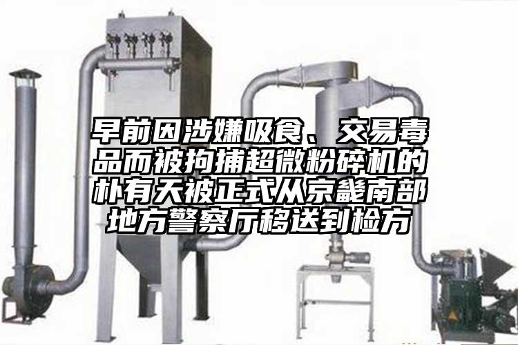 早前因涉嫌吸食、交易毒品而被拘捕超微粉碎機(jī)的樸有天被正式從京畿南部地方警察廳移送到檢方