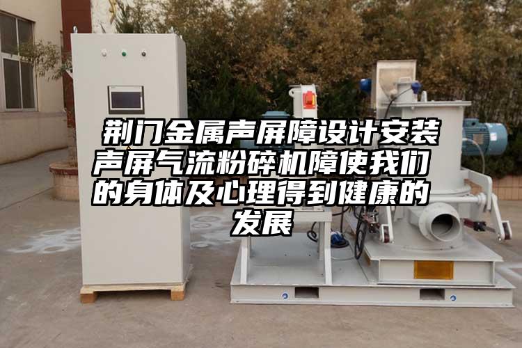  荊門金屬聲屏障設(shè)計安裝聲屏氣流粉碎機障使我們的身體及心理得到健康的發(fā)展