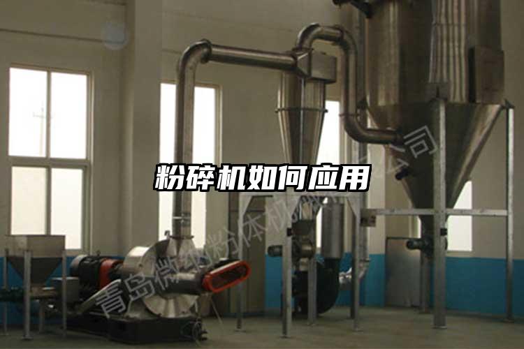 粉碎機如何應(yīng)用