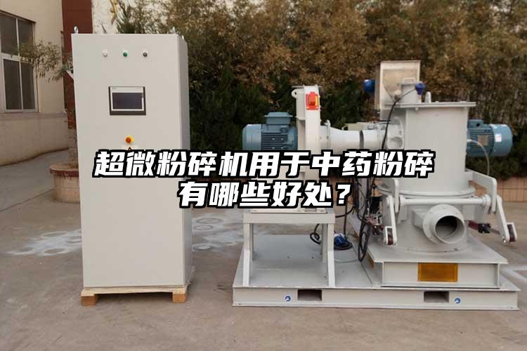 超微粉碎機用于中藥粉碎有哪些好處？