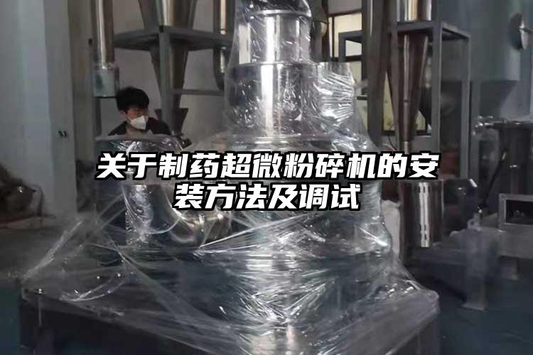 關于制藥超微粉碎機的安裝方法及調(diào)試