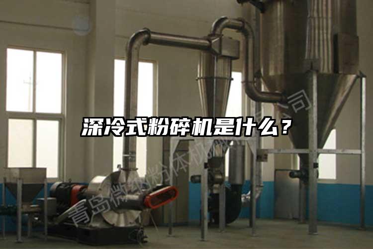 深冷式粉碎機是什么？
