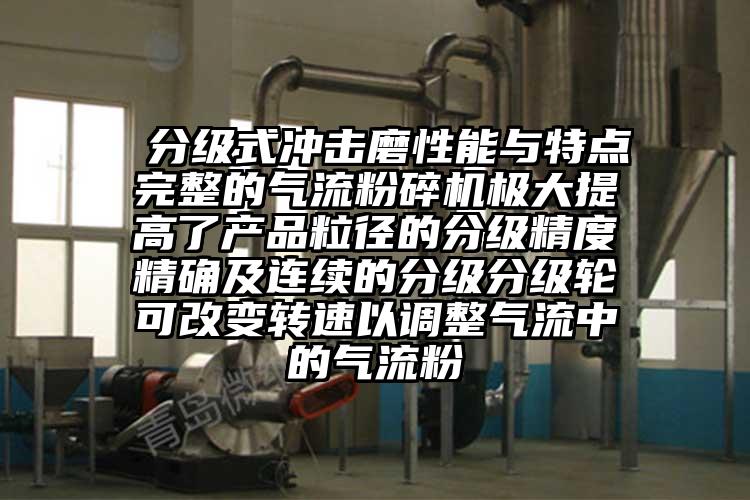  分級式沖擊磨性能與特點完整的氣流粉碎機極大提高了產品粒徑的分級精度精確及連續(xù)的分級分級輪可改變轉速以調整氣流中的氣流粉