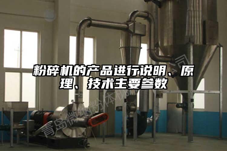 粉碎機的產(chǎn)品進行說明、原理、技術(shù)主要參數(shù)