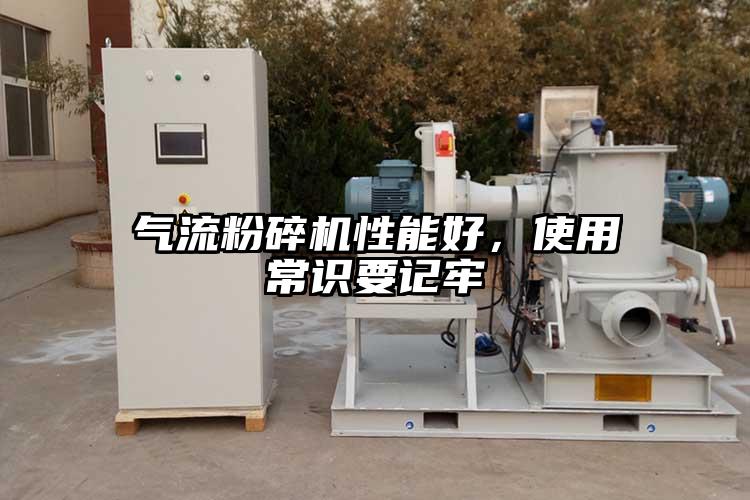 氣流粉碎機(jī)性能好，使用常識要記牢