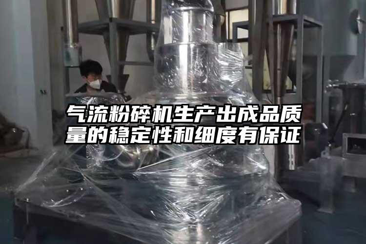 氣流粉碎機生產(chǎn)出成品質(zhì)量的穩(wěn)定性和細(xì)度有保證
