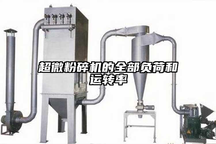 超微粉碎機的全部負荷和運轉(zhuǎn)率