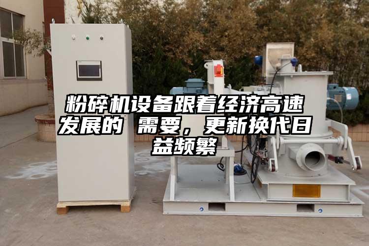 粉碎機(jī)設(shè)備跟著經(jīng)濟(jì)高速發(fā)展的 需要，更新?lián)Q代日益頻繁