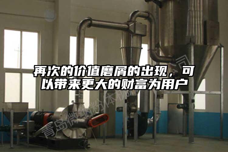 再次的價值磨屑的出現(xiàn)，可以帶來更大的財富為用戶