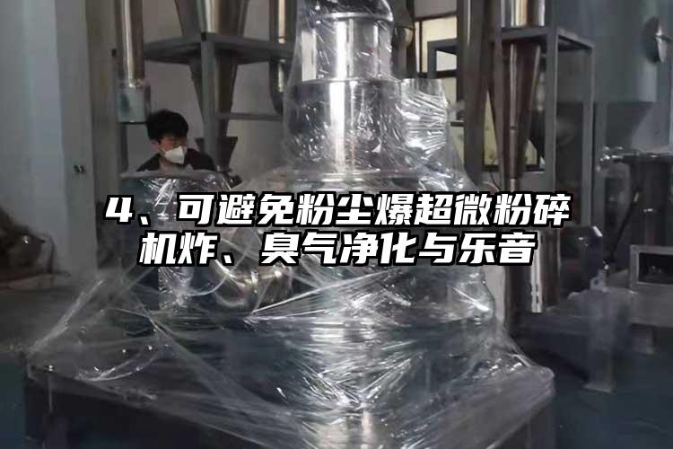 4、可避免粉塵爆超微粉碎機炸、臭氣凈化與樂音