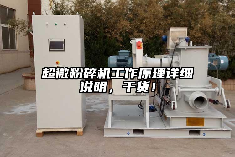 超微粉碎機工作原理詳細說明，干貨！