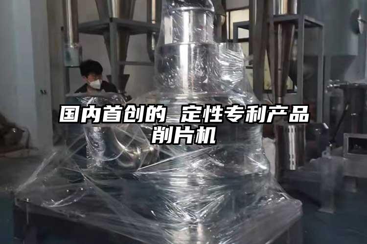 國內(nèi)首創(chuàng)的 定性專利產(chǎn)品削片機(jī)
