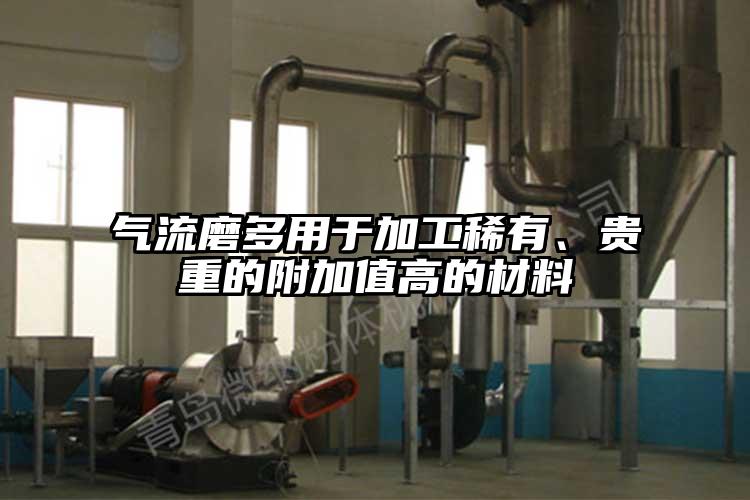 氣流磨多用于加工稀有、貴重的附加值高的材料