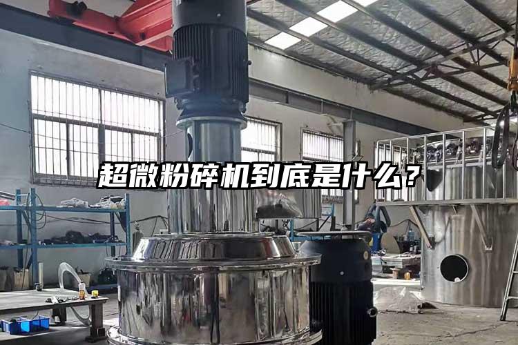 超微粉碎機(jī)到底是什么？