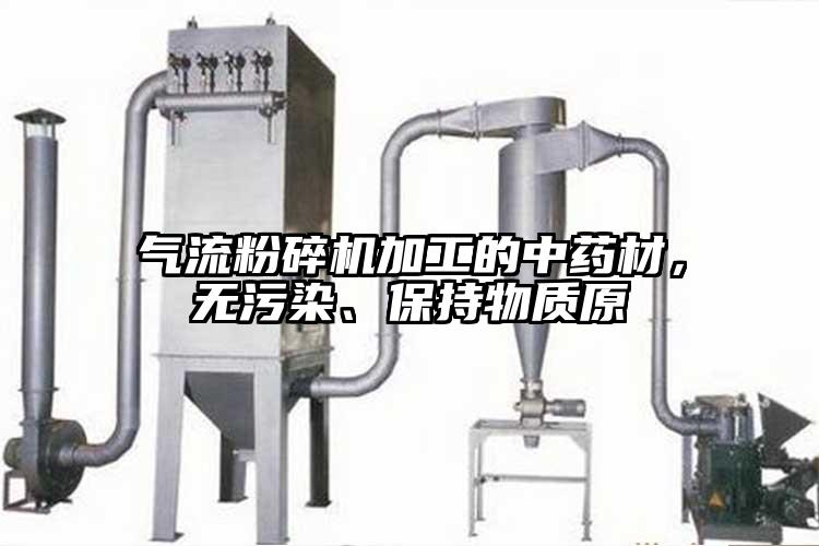 氣流粉碎機加工的中藥材，無污染、保持物質(zhì)原