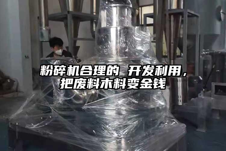 粉碎機(jī)合理的 開發(fā)利用，把廢料木料變金錢