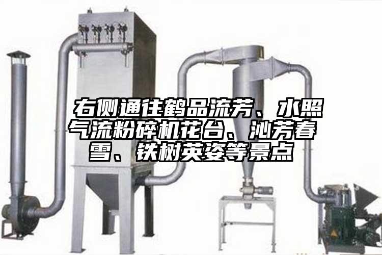  右側通往鶴品流芳、水照氣流粉碎機花臺、沁芳春雪、鐵樹英姿等景點