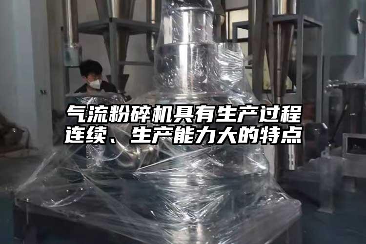氣流粉碎機(jī)具有生產(chǎn)過(guò)程連續(xù)、生產(chǎn)能力大的特點(diǎn)