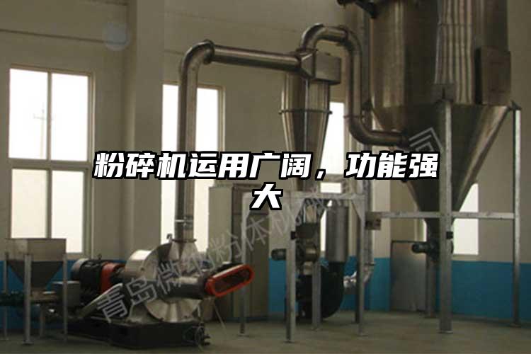 粉碎機(jī)運(yùn)用廣闊，功能強(qiáng)大