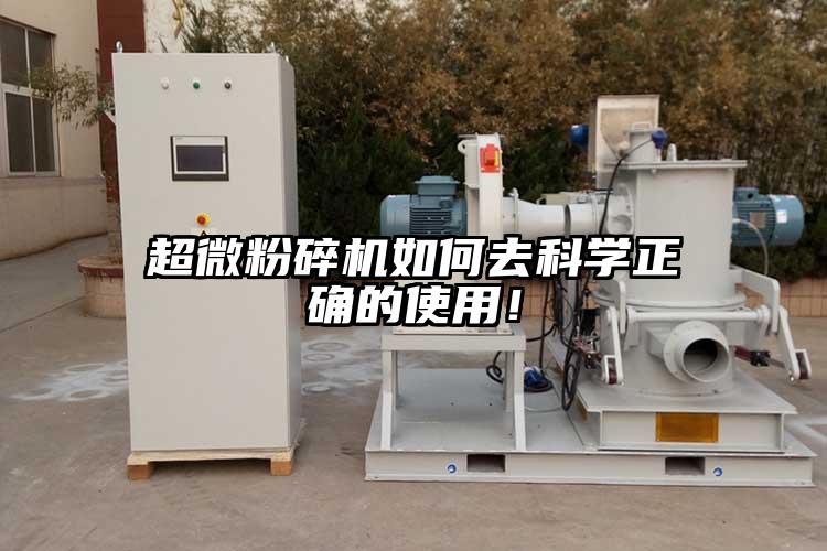 超微粉碎機(jī)如何去科學(xué)正確的使用！