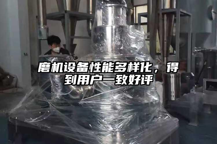 磨機設(shè)備性能多樣化，得到用戶一致好評