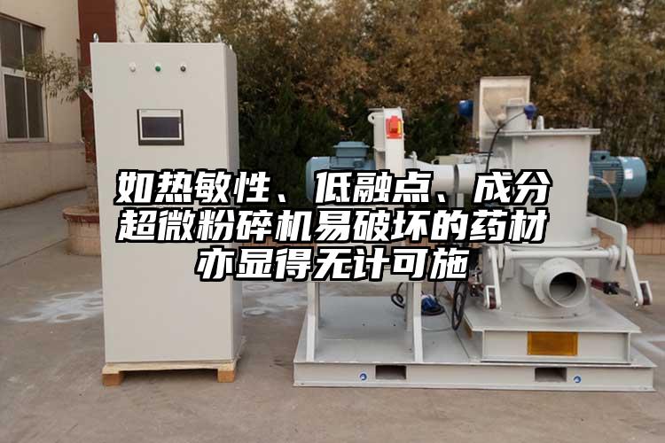 如熱敏性、低融點、成分超微粉碎機易破壞的藥材亦顯得無計可施